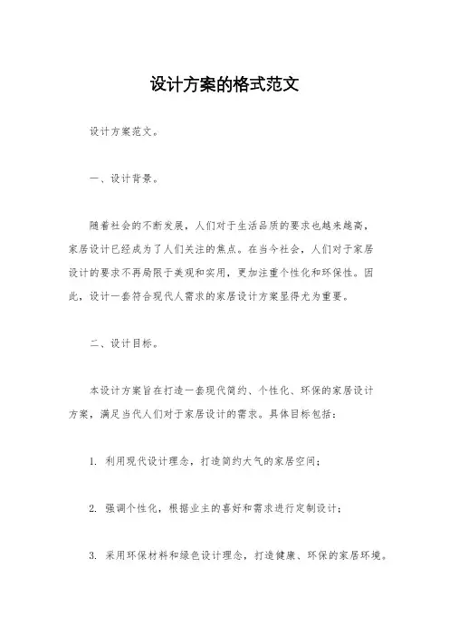 设计方案的格式范文