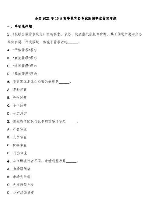 全国2021年10月高等教育自考试新闻事业管理考题含解析