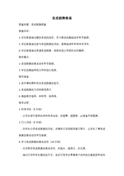老虎跳舞教案