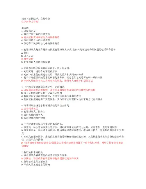 西交《证据法学》在线作业【20春答案49009】
