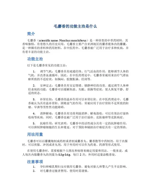 毛麝香的功能主治是什么