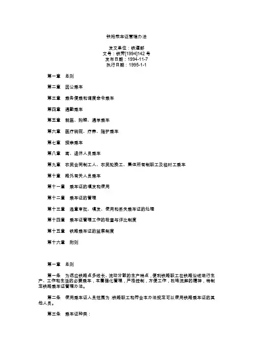 铁路乘车证管理办法