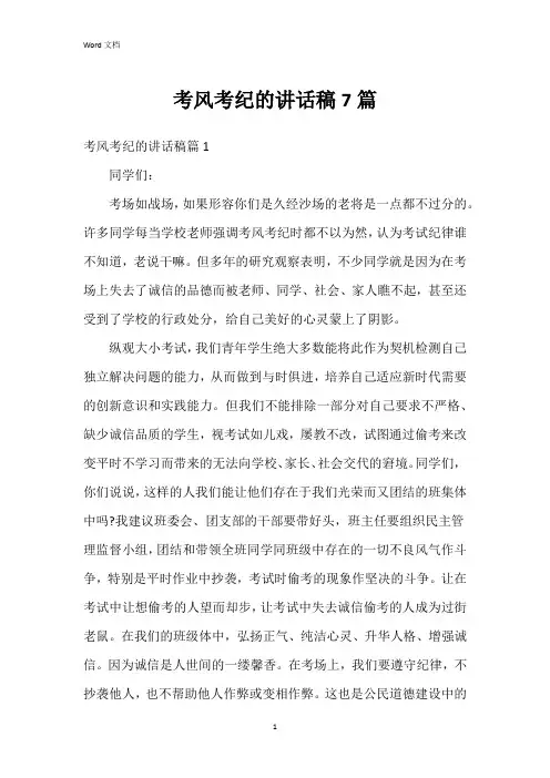 考风考纪的讲话稿7篇