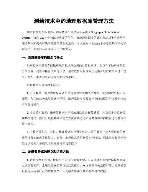 测绘技术中的地理数据库管理方法