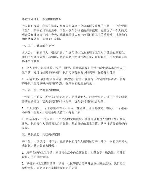 我爱讲卫生演讲稿范文