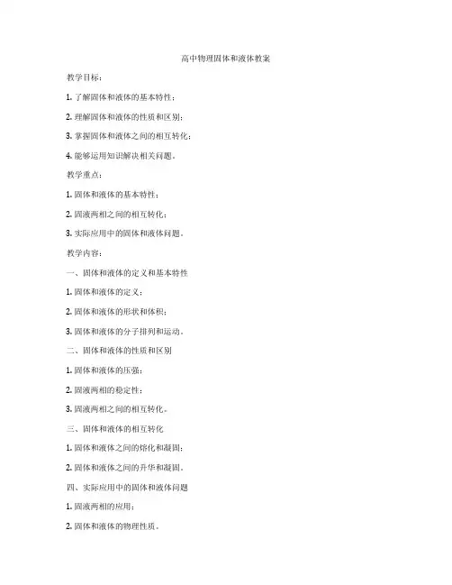 高中物理固体和液体教案