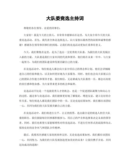 大队委竞选主持词