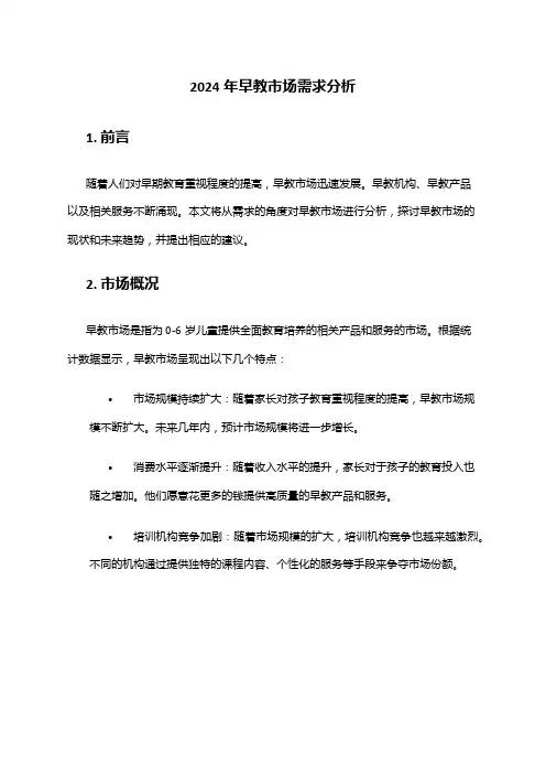 2024年早教市场需求分析