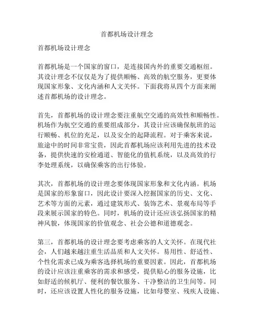 首都机场设计理念