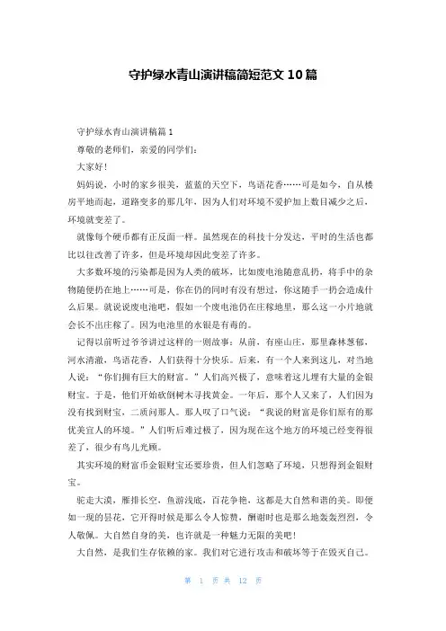 守护绿水青山演讲稿简短范文10篇