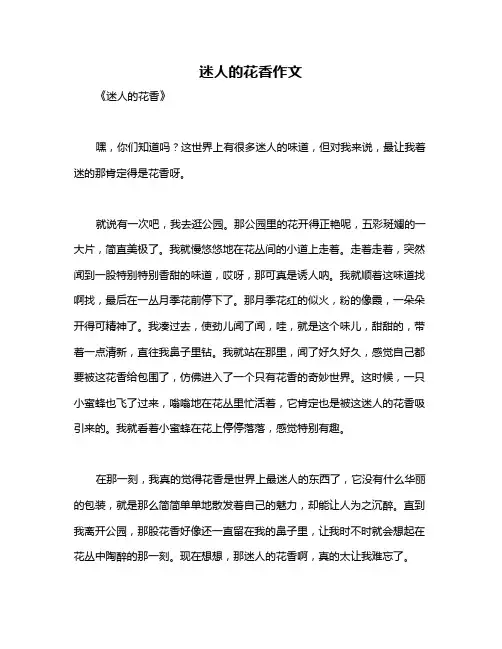 迷人的花香作文