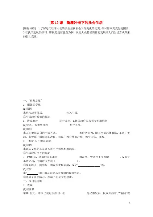 高中历史 第二单元  第12课 新潮冲击下的社会生活课时