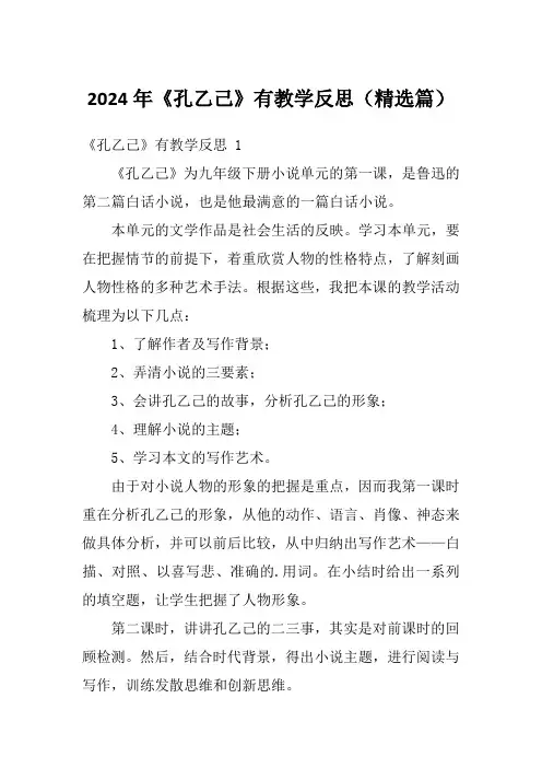 2024年《孔乙己》有教学反思(精选篇)
