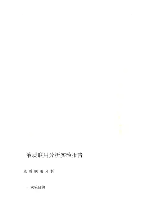 液质联用分析实验报告