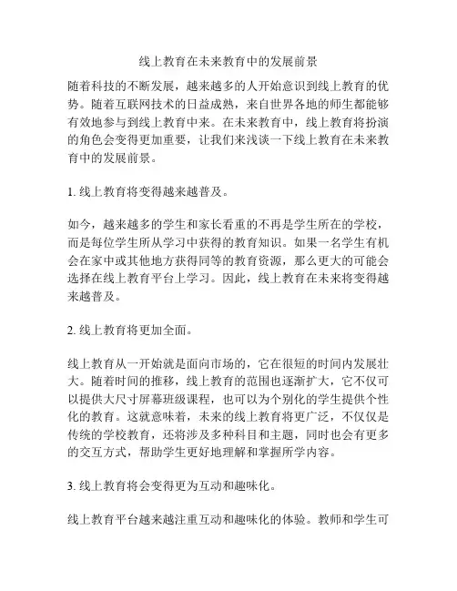 线上教育在未来教育中的发展前景