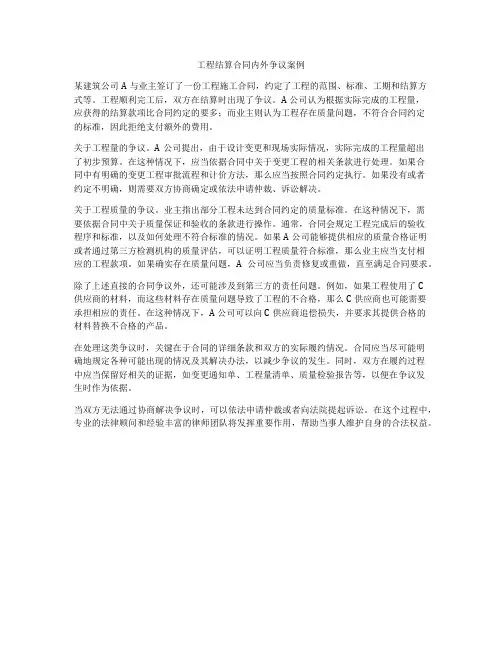 工程结算合同内外争议案例