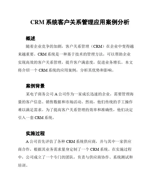 CRM系统客户关系管理应用案例分析