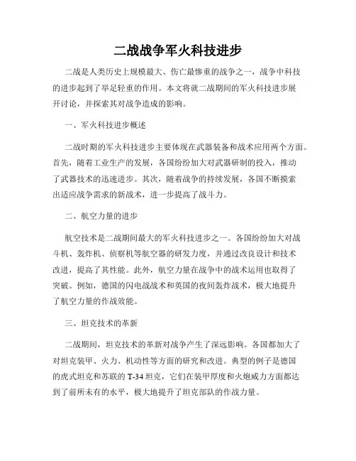 二战战争军火科技进步