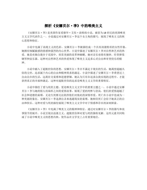 探析《安娜贝尔·李》中的唯美主义