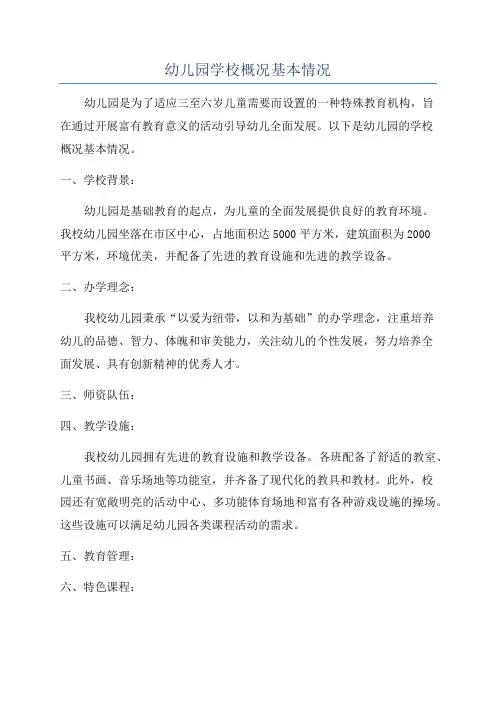 幼儿园学校概况基本情况