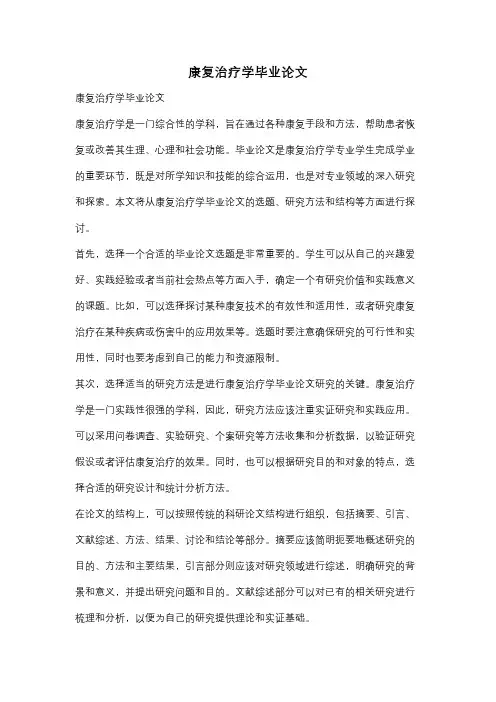 康复治疗学毕业论文