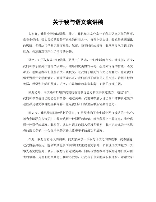 关于我与语文演讲稿