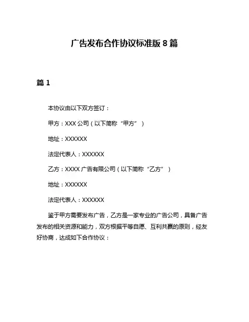 广告发布合作协议标准版8篇