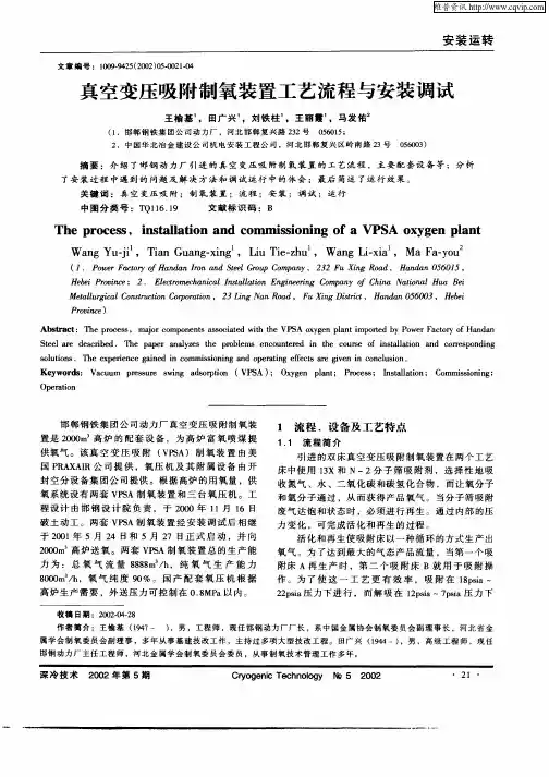 真空变压吸附制氧装置工艺流程与安装调试