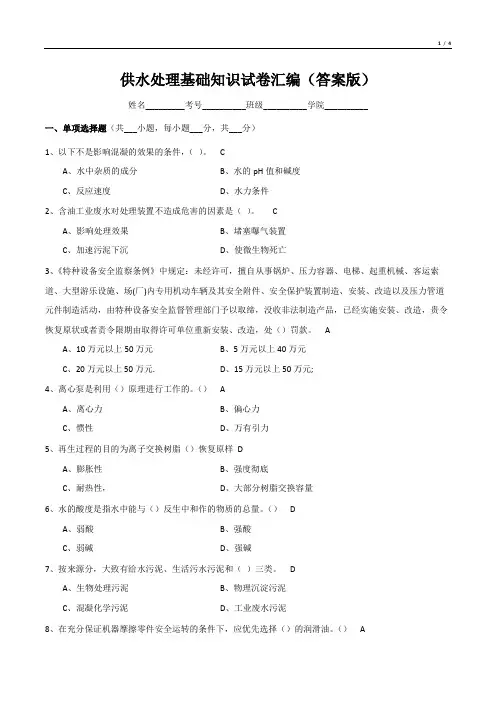 供水处理基础知识试卷汇编(答案版)