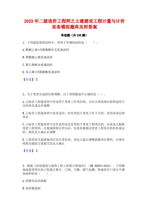 二级造价工程师之土建建设工程计量与计价实务模拟题库及附答案