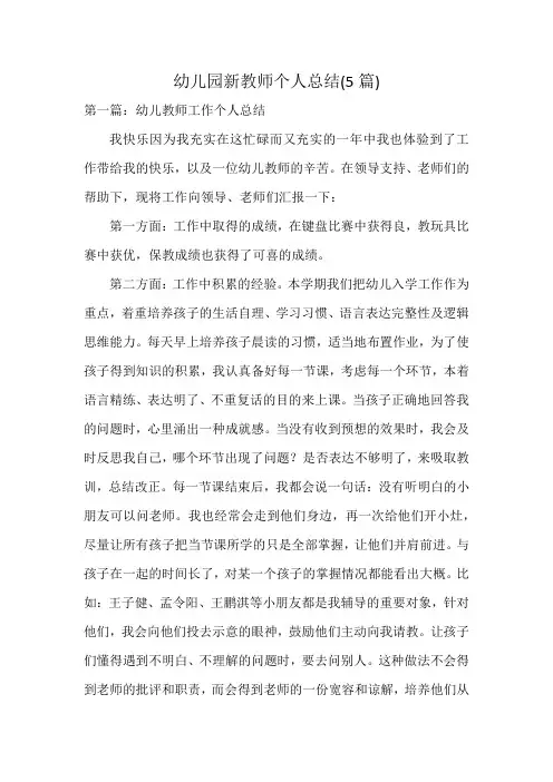 幼儿园新教师个人总结(5篇)
