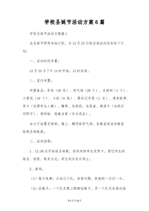 学校圣诞节活动方案6篇