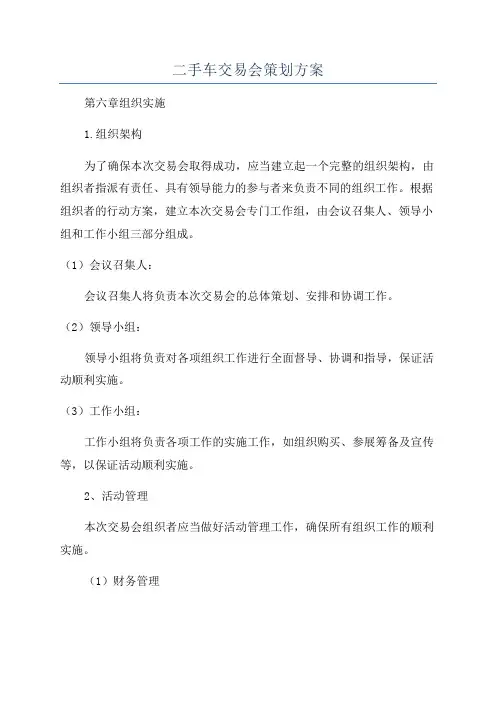 二手车交易会策划方案