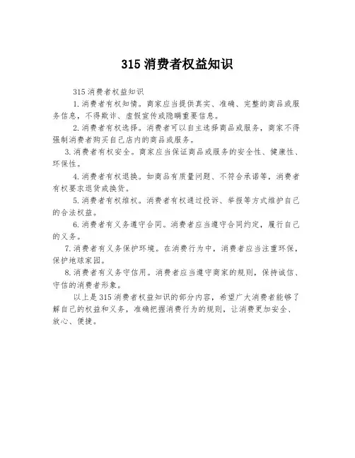 315消费者权益知识