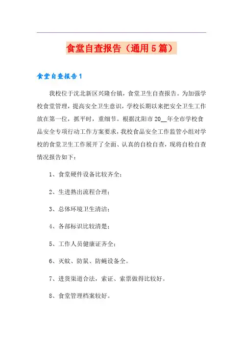 食堂自查报告(通用5篇)
