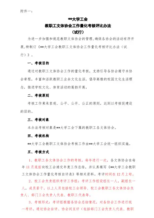 西南交通大学工会教职工文体协会工作量化考核评比办法(试行)【模板】