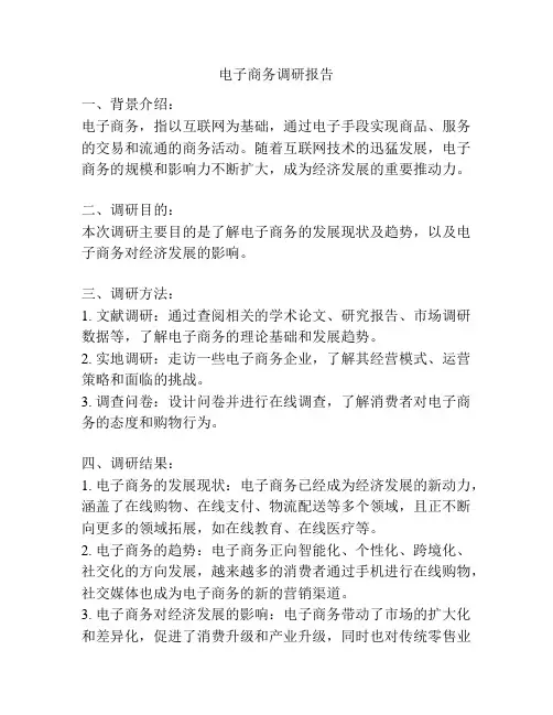 电子商务调研报告