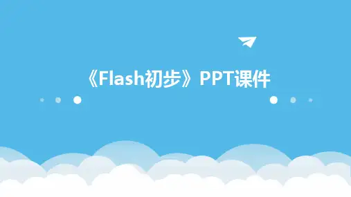 《Flash初步》课件