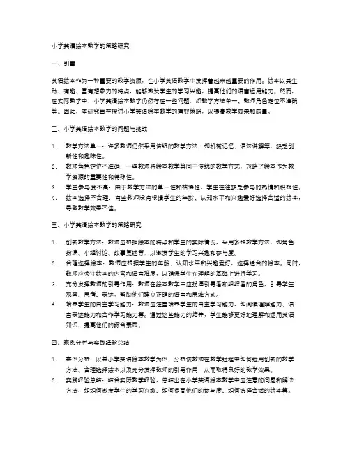 小学英语绘本教学的策略研究