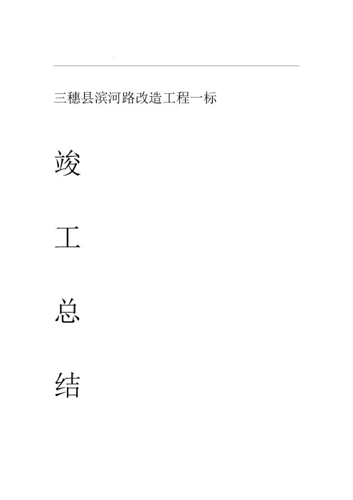 市政工程竣工总结 道路最完美