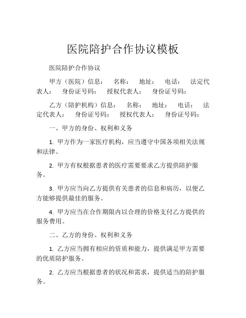 医院陪护合作协议模板
