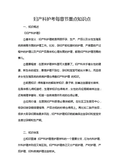 妇产科护考每章节重点知识点