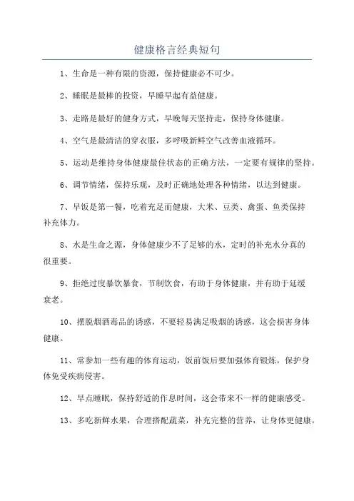 健康格言经典短句