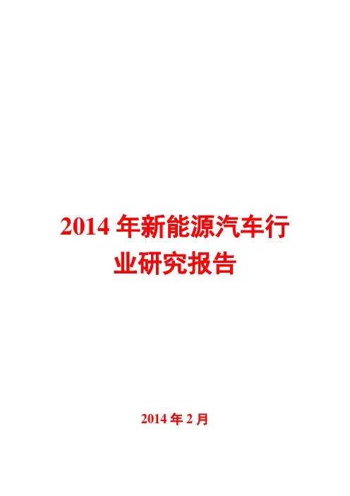 2014年新能源汽车行业研究报告