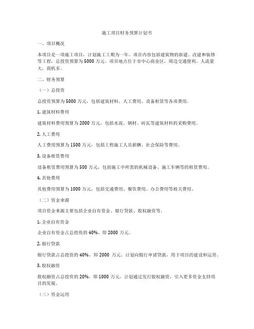施工项目财务预算计划书