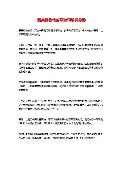 酒类博物馆的导游词解说导游