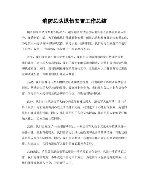消防总队退伍安置工作总结