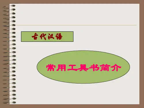 古代汉语常用工具书简介