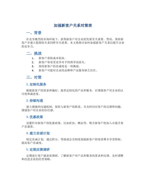 加强新客户关系对策表