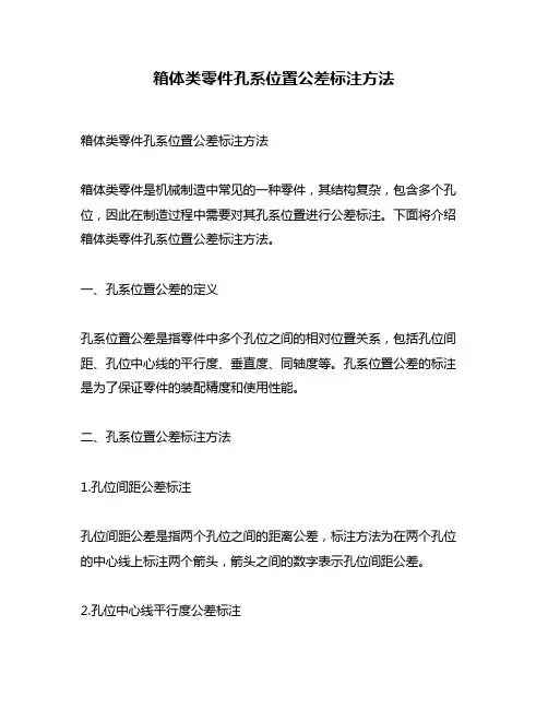 箱体类零件孔系位置公差标注方法